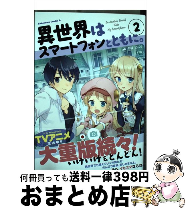 【中古】 異世界はスマートフォンとともに。 2 / そと / KADOKAWA [コミック]【宅配便出荷】