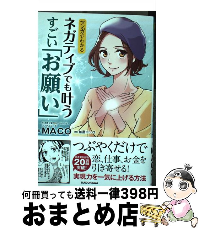 【中古】 マンガでわかるネガティブでも叶うすごい「お願い」 / MACO, 柏屋 コッコ / KADOKAWA 単行本 【宅配便出荷】