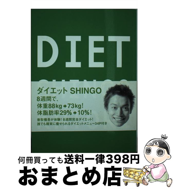 【中古】 ダイエットShingo / 香取 慎