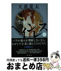 【中古】 ペインレス 下巻 / 天童 荒太 / 新潮社 [単行本（ソフトカバー）]【宅配便出荷】