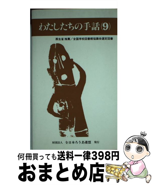 【中古】 わたしたちの手話 9 改訂版 / 全日本聾唖連盟手話研究委員会 / 全日本ろうあ連盟 [単行本]【宅配便出荷】