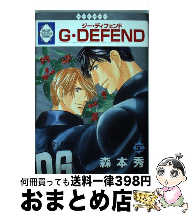 【中古】 G・DEFEND 50/ 森本秀 / 森本 秀 / 冬水社 [コミック]【宅配便出荷】