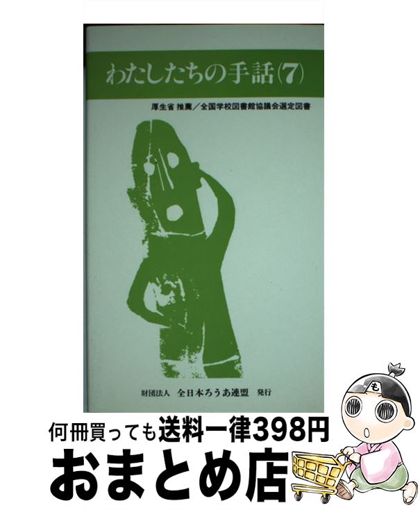 【中古】 わたしたちの手話 7 改訂版 / 全日本聾唖連盟手話研究委員会 / 全日本ろうあ連盟 [新書]【宅配便出荷】