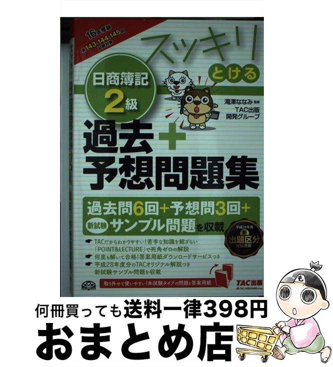 著者：TAC出版開発グループ, 滝澤 ななみ出版社：TAC出版サイズ：単行本（ソフトカバー）ISBN-10：4813266037ISBN-13：9784813266037■こちらの商品もオススメです ● 断る力 / 勝間 和代 / 文藝春秋 [新書] ● 2時間でおさらいできる日本史 / 石黒 拡親 / 大和書房 [文庫] ● 体幹を鍛えると「おなかが出ない」「腰痛にならない」 / 中野 ジェームズ 修一 / 大和書房 [文庫] ● 2時間でおさらいできる世界史 / 祝田 秀全 / 大和書房 [文庫] ● 1日1分レッスン！　TOEIC　test パワーアップ編 / 中村 澄子 / 祥伝社 [文庫] ● こころのおそうじ。 読むだけで気持ちが軽くなる本 / たかた まさひろ / 大和書房 [文庫] ● 科学雑学事典 おもしろくてためになる / 大浜 一之 / 日本実業出版社 [単行本] ● ハワイプチ富豪の成功法則 / ヒロ ナカジマ / アスコム [単行本] ● 東京大改造マップ2020 6年後の東京をひと足先に歩く / 日経アーキテクチュア, 日経コンストラクション, 日経不動産マーケット情報, 日経ビジネス / 日経BP [ムック] ● よくわかる農薬問題一問一答 問題の整理とこれからの展望 / 合同出版 / 合同出版 [単行本] ● サクッとうかる日商1級工業簿記・原価計算テキスト 22　days 2 改訂2版 / 倉地 裕行 / ネットスクール [単行本] ● サクッとうかる日商2級工業簿記テキスト 改訂4版 / 福島　三千代 / ネットスクール [単行本] ● スッキリわかる日商簿記2級 工業簿記 第3版 / 滝澤 ななみ / TAC出版 [単行本] ● 香港大富豪のお金儲け7つの鉄則 / 林 和人 / 幻冬舎 [単行本] ● スッキリとける日商簿記2級過去＋予想問題集 2018年度版 / TAC出版 [単行本（ソフトカバー）] ■通常24時間以内に出荷可能です。※繁忙期やセール等、ご注文数が多い日につきましては　発送まで72時間かかる場合があります。あらかじめご了承ください。■宅配便(送料398円)にて出荷致します。合計3980円以上は送料無料。■ただいま、オリジナルカレンダーをプレゼントしております。■送料無料の「もったいない本舗本店」もご利用ください。メール便送料無料です。■お急ぎの方は「もったいない本舗　お急ぎ便店」をご利用ください。最短翌日配送、手数料298円から■中古品ではございますが、良好なコンディションです。決済はクレジットカード等、各種決済方法がご利用可能です。■万が一品質に不備が有った場合は、返金対応。■クリーニング済み。■商品画像に「帯」が付いているものがありますが、中古品のため、実際の商品には付いていない場合がございます。■商品状態の表記につきまして・非常に良い：　　使用されてはいますが、　　非常にきれいな状態です。　　書き込みや線引きはありません。・良い：　　比較的綺麗な状態の商品です。　　ページやカバーに欠品はありません。　　文章を読むのに支障はありません。・可：　　文章が問題なく読める状態の商品です。　　マーカーやペンで書込があることがあります。　　商品の痛みがある場合があります。