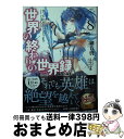  世界の終わりの世界録 8 / 細音 啓, ふゆの 春秋 / KADOKAWA 