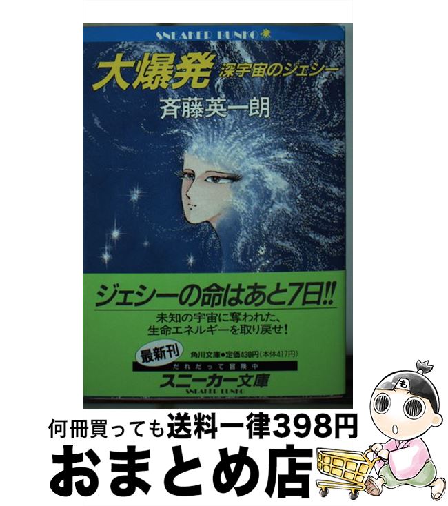 【中古】 大爆発 深宇宙のジェシー / 斉藤 英一朗, 松本 零士 / KADOKAWA [文庫]【宅配便出荷】