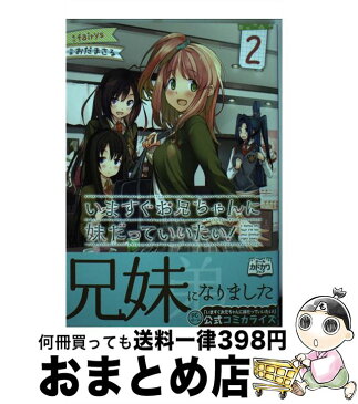 【中古】 いますぐお兄ちゃんに妹だっていいたい！ 2 / おだまさる / アスキー・メディアワークス [コミック]【宅配便出荷】