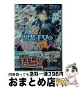 【中古】 男装王女の久遠なる輿入れ / 朝前 みちる, 椎名 咲月 / KADOKAWA 文庫 【宅配便出荷】