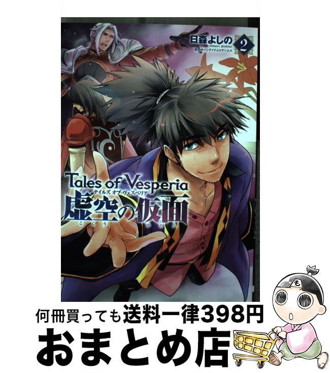 楽天市場】テイルズ 虚空の仮面（コミック｜本・雑誌・コミック
