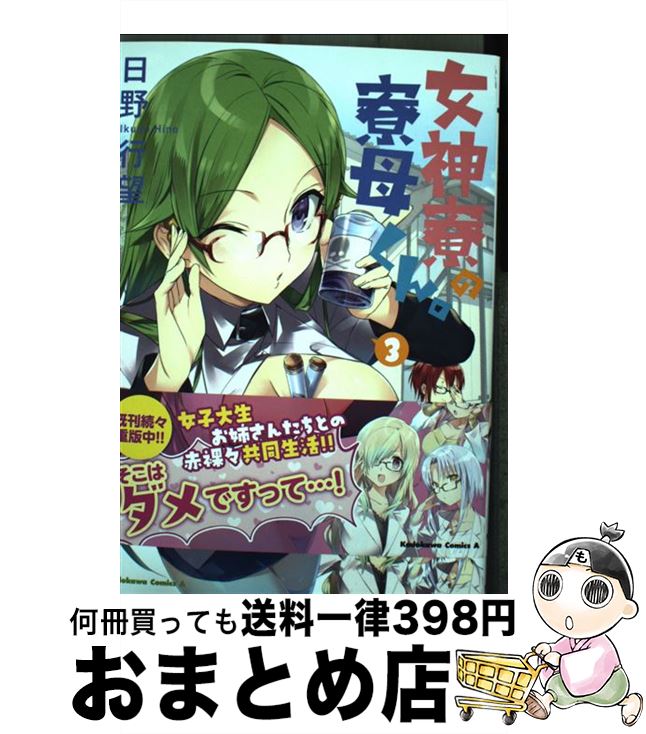 【中古】 女神寮の寮母くん。 3 / 日野行望 / KADOKAWA [コミック]【宅配便出荷】