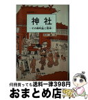 【中古】 神社 その御利益と祭神 / 川口 謙二 / 東京美術 [単行本]【宅配便出荷】