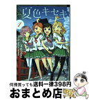 【中古】 夏色キセキ 1 / たつひこ / スクウェア・エニックス [コミック]【宅配便出荷】