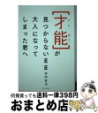 【中古】 才能が見つからないまま大人になってしまった君へ / 神岡 真司 / ワニブックス [単行本（ソフトカバー）]【宅配便出荷】