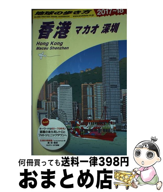 【中古】 地球の歩き方 D09（2017～2018年版 / 地球の歩き方編集室 / ダイヤモンド・ビッグ社 [単行本（ソフトカバー）]【宅配便出荷】