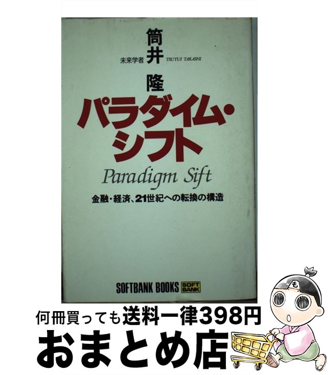 【中古】 パラダイム・シフト 金融・経済、21世紀への転換の構造 / 筒井 隆 / ソフトバンククリエイティブ [単行本]【宅配便出荷】