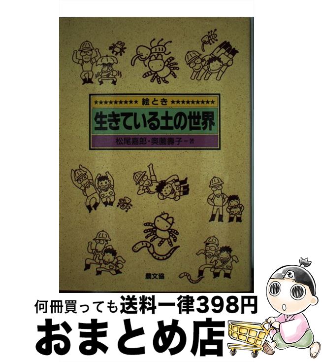 【中古】 絵とき生きている土の世界 / 松尾 嘉郎, 奥薗 壽子 / 農山漁村文化協会 [単行本]【宅配便出荷】
