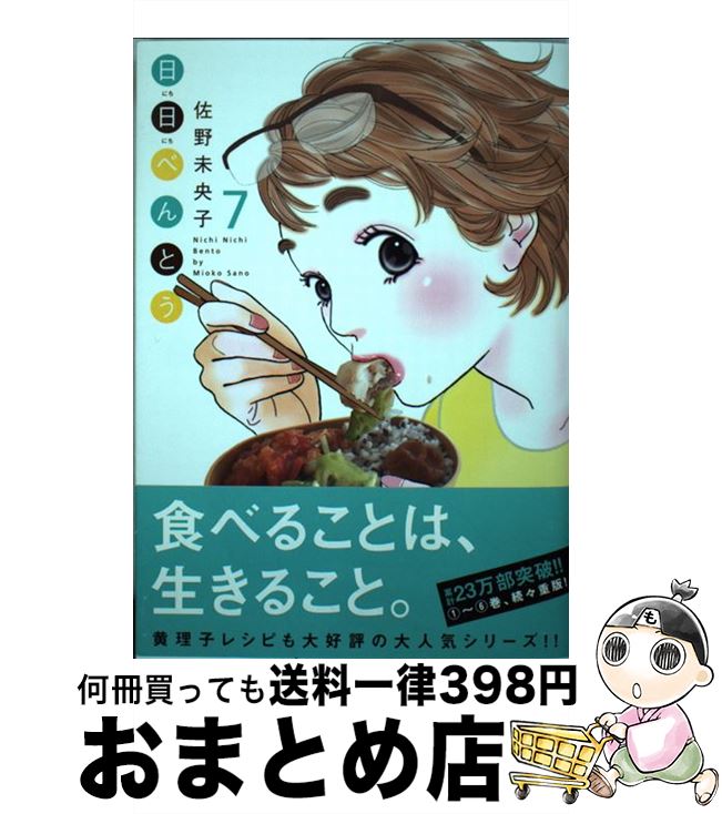 【中古】 日日べんとう 7 / 佐野 未央子 / 集英社クリエイティブ [コミック]【宅配便出荷】