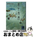 【中古】 夏至南風（カーチィベイ） / 長野 まゆみ / 河出書房新社 [文庫]【宅配便出荷】