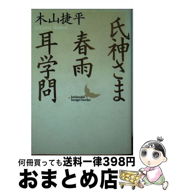 【中古】 氏神さま／春雨／耳学問 / 木山 捷平 / 講談社 [文庫]【宅配便出荷】