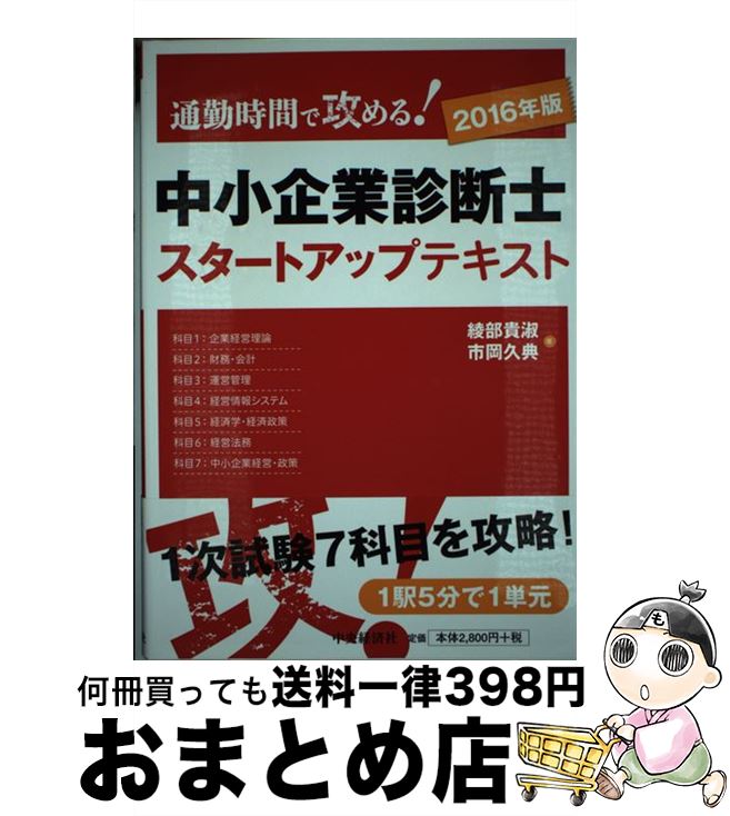 【中古】 中小企業診断士スタートアップテキスト 通勤時間で攻める！ 2016年版 / 綾部貴淑, 市岡久典 / 中央経済社 [単行本]【宅配便出荷】