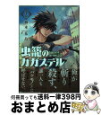 【中古】 虫籠のカガステル 2 / 橋本花鳥 / 徳間書店 [コミック]【宅配便出荷】