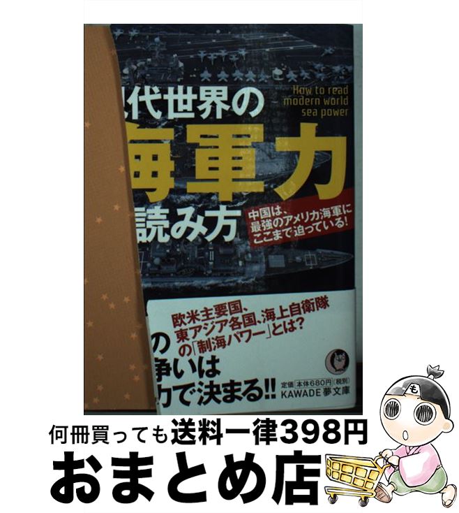 【中古】 現代世界の海軍力の読み方 / 国際時事アナリスツ / 河出書房新社 文庫 【宅配便出荷】