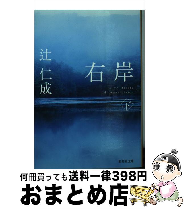 【中古】 右岸 下 / 辻 仁成 / 集英社 文庫 【宅配便出荷】