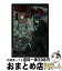 【中古】 戦場の魔法使い 1 / 檜山 大輔 / 一迅社 [コミック]【宅配便出荷】