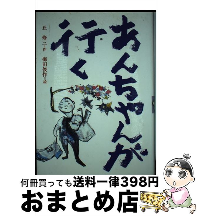 【中古】 あんちゃんが行く / 丘 修三, 梅田 俊作 / 岩崎書店 [単行本]【宅配便出荷】