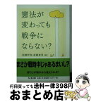 【中古】 憲法が変わっても戦争にならない？ / 高橋哲哉, 斎藤貴男 / 筑摩書房 [文庫]【宅配便出荷】