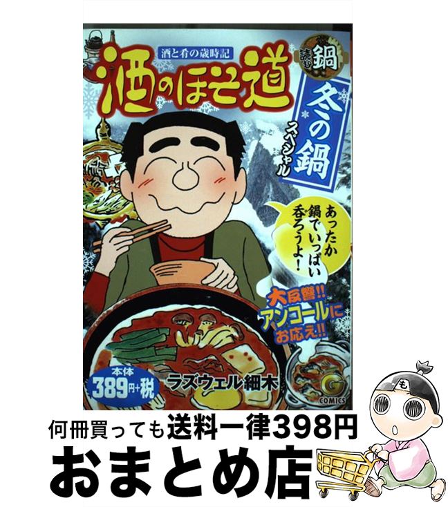 【中古】 酒のほそ道冬の鍋スペシャル / ラズウェル細木 / 日本文芸社 [コミック]【宅配便出荷】