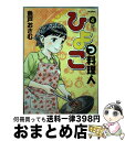 著者：魚戸 おさむ出版社：小学館サイズ：コミックISBN-10：4091852246ISBN-13：9784091852243■こちらの商品もオススメです ● ひよっこ料理人 1 / 魚戸 おさむ / 小学館 [コミック] ● ひよっこ料理人 5 / 魚戸 おさむ / 小学館 [コミック] ● ナニワトモアレ 12 / 南 勝久 / 講談社 [コミック] ● ひよっこ料理人 3 / 魚戸 おさむ / 小学館 [コミック] ● ひよっこ料理人 2 / 魚戸 おさむ / 小学館 [コミック] ● ひよっこ料理人 6 / 魚戸 おさむ / 小学館 [コミック] ● ゴミ屋敷とトイプードルと私 ♯港区会デビュー 1 / 小学館サービス [コミック] ● プロゴルファー猿 4 / 藤子 不二雄A / 中央公論新社 [文庫] ● ひよっこ料理人 8 / 魚戸 おさむ / 小学館 [コミック] ● キン肉マン 56 / ゆでたまご / 集英社 [コミック] ● キン肉マン 54 / ゆでたまご / 集英社 [コミック] ● 鎌倉ものがたり 13 / 西岸 良平 / 双葉社 [文庫] ● 鎌倉ものがたり 12 / 西岸 良平 / 双葉社 [文庫] ● ひよっこ料理人 10 / 魚戸 おさむ / 小学館 [コミック] ● 映画ストーリードラえもんのび太の新魔界大冒険 7人の魔法使い / 岡田 康則, 真保 裕一, 藤子・F・ 不二雄 / 小学館 [コミック] ■通常24時間以内に出荷可能です。※繁忙期やセール等、ご注文数が多い日につきましては　発送まで72時間かかる場合があります。あらかじめご了承ください。■宅配便(送料398円)にて出荷致します。合計3980円以上は送料無料。■ただいま、オリジナルカレンダーをプレゼントしております。■送料無料の「もったいない本舗本店」もご利用ください。メール便送料無料です。■お急ぎの方は「もったいない本舗　お急ぎ便店」をご利用ください。最短翌日配送、手数料298円から■中古品ではございますが、良好なコンディションです。決済はクレジットカード等、各種決済方法がご利用可能です。■万が一品質に不備が有った場合は、返金対応。■クリーニング済み。■商品画像に「帯」が付いているものがありますが、中古品のため、実際の商品には付いていない場合がございます。■商品状態の表記につきまして・非常に良い：　　使用されてはいますが、　　非常にきれいな状態です。　　書き込みや線引きはありません。・良い：　　比較的綺麗な状態の商品です。　　ページやカバーに欠品はありません。　　文章を読むのに支障はありません。・可：　　文章が問題なく読める状態の商品です。　　マーカーやペンで書込があることがあります。　　商品の痛みがある場合があります。