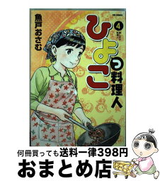 【中古】 ひよっこ料理人 4 / 魚戸 おさむ / 小学館 [コミック]【宅配便出荷】