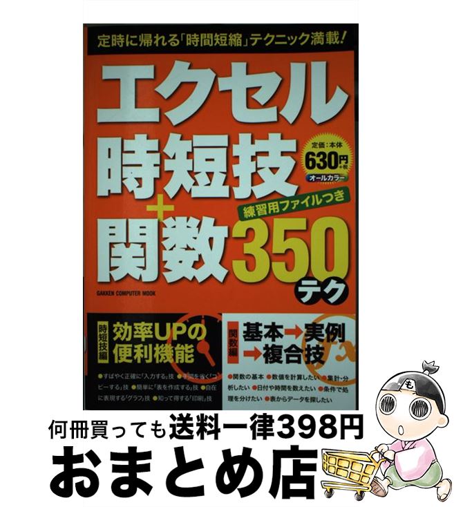 【中古】 エクセル時短技＋関数350テク オールカラー / 学研パブリッシング / 学研プラス 単行本 【宅配便出荷】