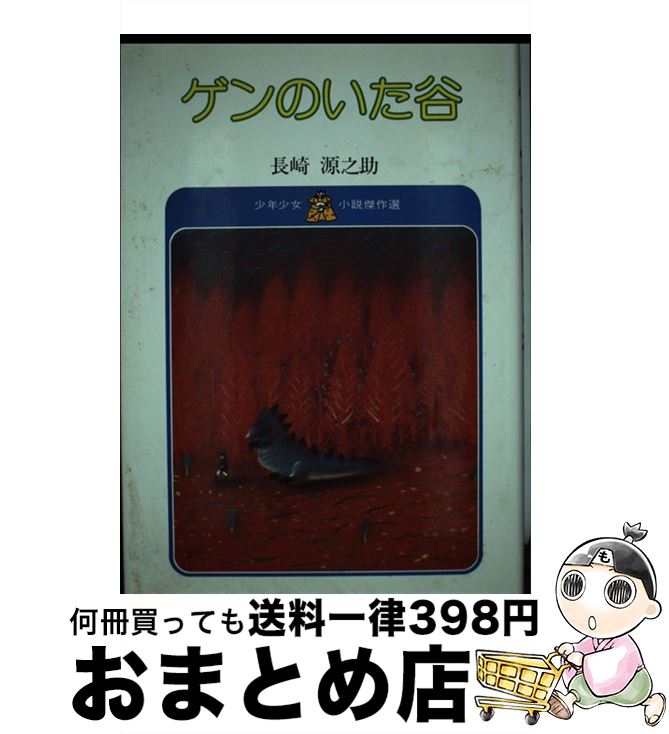 【中古】 ゲンのいた谷 第2版 / 長崎 源之助, 司 修 / 実業之日本社 [ペーパーバック]【宅配便出荷】