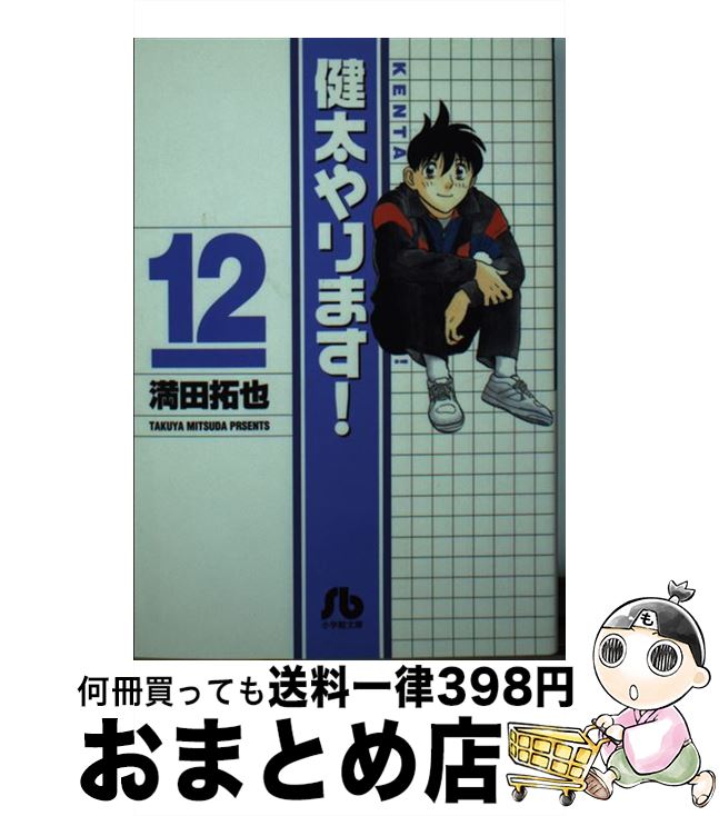 【中古】 健太やります！ 12 / 満田 拓也 / 小学館 [文庫]【宅配便出荷】