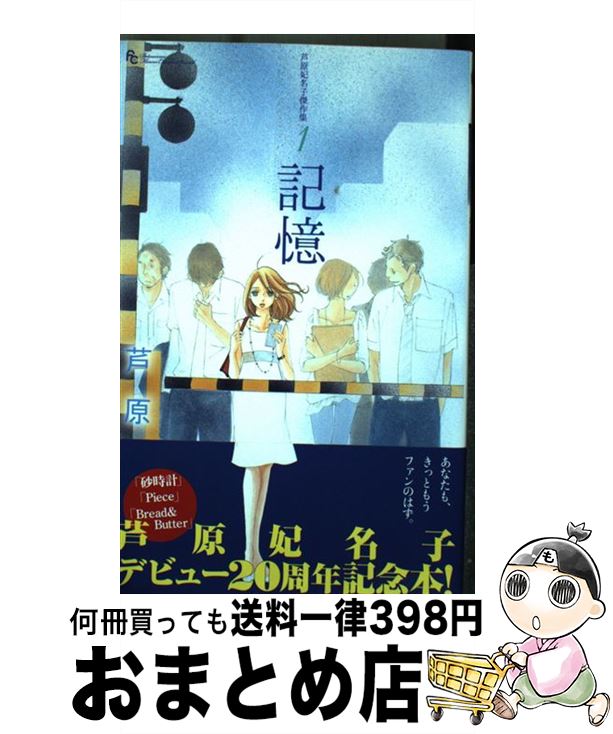 【中古】 芦原妃名子傑作集 1 / 芦原 妃名子 / 小学館 コミック 【宅配便出荷】