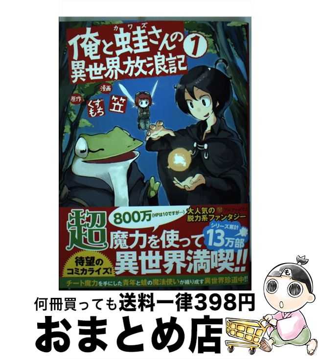 【中古】 俺と蛙さんの異世界放浪