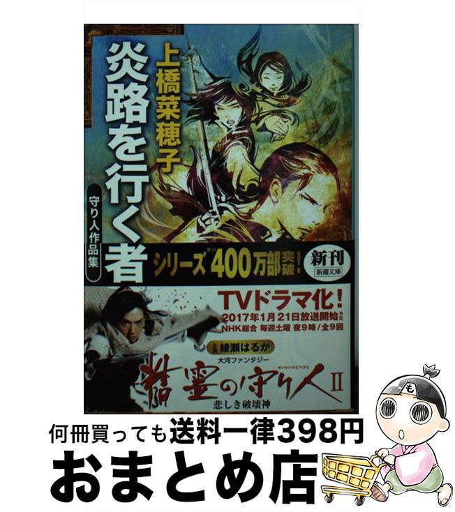 【中古】 炎路を行く者 守り人作品集 / 上橋 菜穂子 / 新潮社 [文庫]【宅配便出荷】