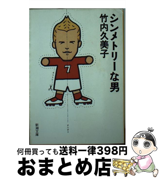 【中古】 シンメトリーな男 / 竹内 久美子 / 新潮社 [文庫]【宅配便出荷】