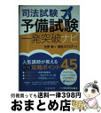 【中古】 司法試験予備試験一発突破ナビ / 吉野勲, 資格スクエア / 司法試験予備試験一発突破ナビ 単行本（ソフトカバー） 【宅配便出荷】