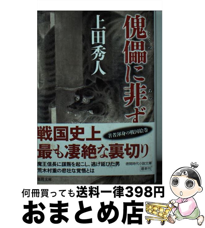 【中古】 傀儡に非ず / 上田秀人 / 徳間書店 [文庫]【宅配便出荷】