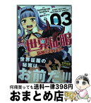 【中古】 世界征服～謀略のズヴィズダー～ 03 / 鈴木 マナツ / 一迅社 [コミック]【宅配便出荷】