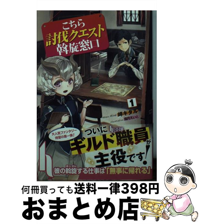 著者：岬 キタル, 霜月 えいと出版社：主婦の友社サイズ：文庫ISBN-10：4072981818ISBN-13：9784072981818■こちらの商品もオススメです ● こちら討伐クエスト斡旋窓口 2 / 岬 キタル, 霜月 えいと / 主婦の友社 [文庫] ■通常24時間以内に出荷可能です。※繁忙期やセール等、ご注文数が多い日につきましては　発送まで72時間かかる場合があります。あらかじめご了承ください。■宅配便(送料398円)にて出荷致します。合計3980円以上は送料無料。■ただいま、オリジナルカレンダーをプレゼントしております。■送料無料の「もったいない本舗本店」もご利用ください。メール便送料無料です。■お急ぎの方は「もったいない本舗　お急ぎ便店」をご利用ください。最短翌日配送、手数料298円から■中古品ではございますが、良好なコンディションです。決済はクレジットカード等、各種決済方法がご利用可能です。■万が一品質に不備が有った場合は、返金対応。■クリーニング済み。■商品画像に「帯」が付いているものがありますが、中古品のため、実際の商品には付いていない場合がございます。■商品状態の表記につきまして・非常に良い：　　使用されてはいますが、　　非常にきれいな状態です。　　書き込みや線引きはありません。・良い：　　比較的綺麗な状態の商品です。　　ページやカバーに欠品はありません。　　文章を読むのに支障はありません。・可：　　文章が問題なく読める状態の商品です。　　マーカーやペンで書込があることがあります。　　商品の痛みがある場合があります。