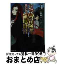 【中古】 レベル99冒険者によるはじめての領地経営 4 / 藤崎, くろかわ / 双葉社 [文庫]【宅配便出荷】