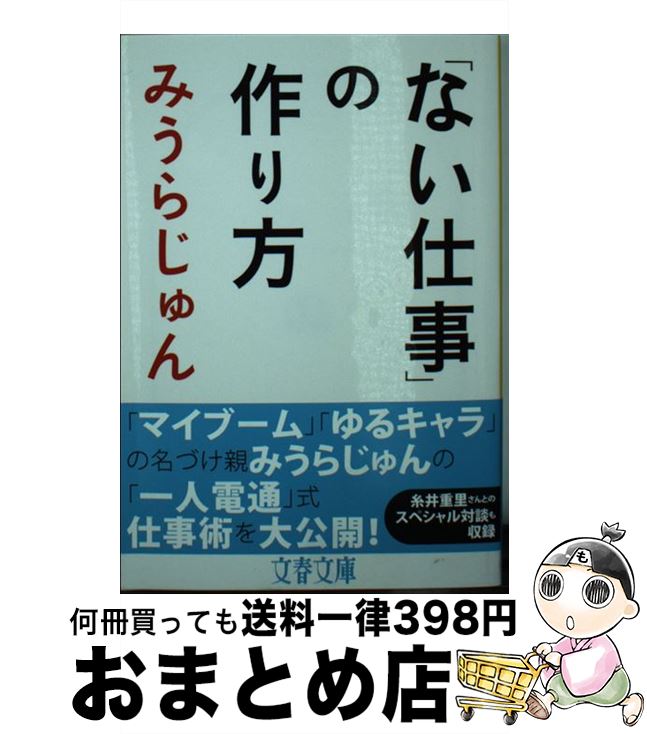  「ない仕事」の作り方 / みうらじゅん / 文藝春秋 