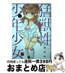 【中古】 猛獣性少年少女 2 / 中田ゆみ / 秋田書店 [コミック]【宅配便出荷】