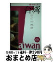 著者：昭文社出版社：昭文社サイズ：単行本（ソフトカバー）ISBN-10：4398118888ISBN-13：9784398118882■通常24時間以内に出荷可能です。※繁忙期やセール等、ご注文数が多い日につきましては　発送まで72時間かかる場合があります。あらかじめご了承ください。■宅配便(送料398円)にて出荷致します。合計3980円以上は送料無料。■ただいま、オリジナルカレンダーをプレゼントしております。■送料無料の「もったいない本舗本店」もご利用ください。メール便送料無料です。■お急ぎの方は「もったいない本舗　お急ぎ便店」をご利用ください。最短翌日配送、手数料298円から■中古品ではございますが、良好なコンディションです。決済はクレジットカード等、各種決済方法がご利用可能です。■万が一品質に不備が有った場合は、返金対応。■クリーニング済み。■商品画像に「帯」が付いているものがありますが、中古品のため、実際の商品には付いていない場合がございます。■商品状態の表記につきまして・非常に良い：　　使用されてはいますが、　　非常にきれいな状態です。　　書き込みや線引きはありません。・良い：　　比較的綺麗な状態の商品です。　　ページやカバーに欠品はありません。　　文章を読むのに支障はありません。・可：　　文章が問題なく読める状態の商品です。　　マーカーやペンで書込があることがあります。　　商品の痛みがある場合があります。