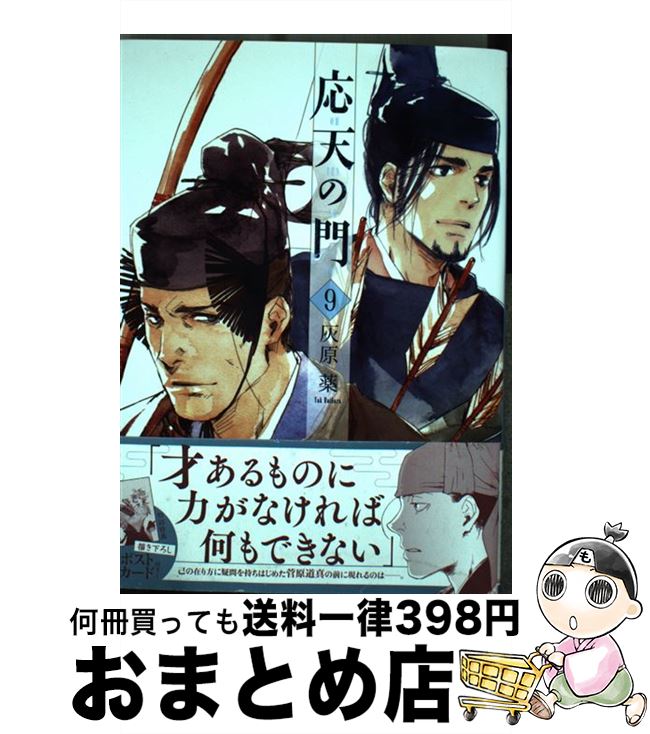 【中古】 応天の門 9 / 灰原 薬 / 新潮社 [コミック]【宅配便出荷】