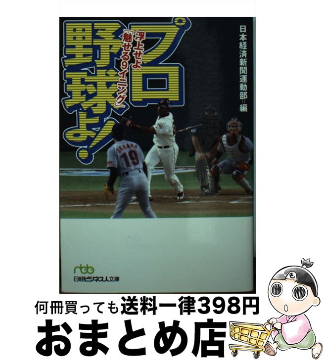  プロ野球よ！ 浮上せよ「魅せる9イニング」 / 日本経済新聞運動部 / 日経BPマーケティング(日本経済新聞出版 